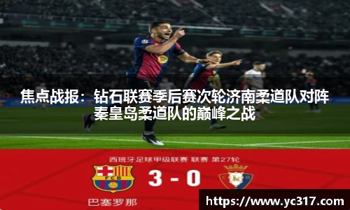 焦点战报：钻石联赛季后赛次轮济南柔道队对阵秦皇岛柔道队的巅峰之战
