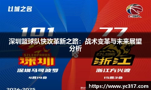 深圳篮球队快攻革新之路：战术变革与未来展望分析