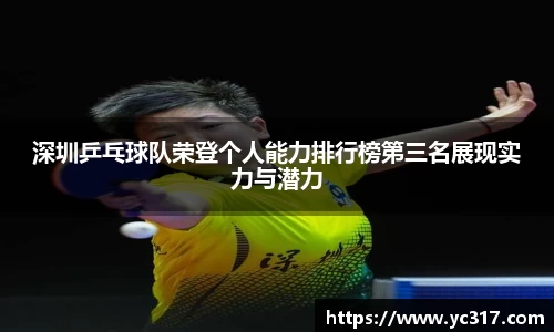 深圳乒乓球队荣登个人能力排行榜第三名展现实力与潜力
