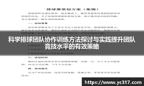 科学排球团队协作训练方法探讨与实践提升团队竞技水平的有效策略