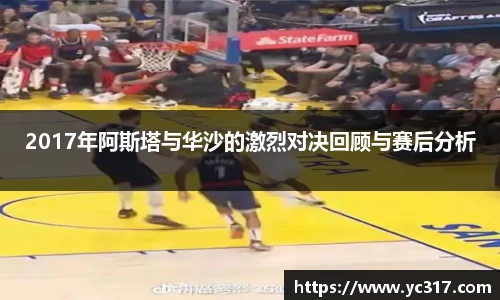 2017年阿斯塔与华沙的激烈对决回顾与赛后分析