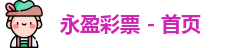 永盈彩票